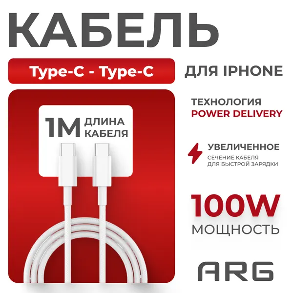 Кабель ARG TC2, интерфейсный, Type-C, USB, 100 Вт, длина 1 м, белый