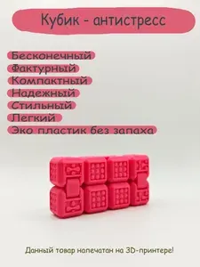 Бесконечный кубик антистресс Инфинити розовый