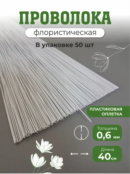 Проволока флористическая для рукоделия и творчества белая