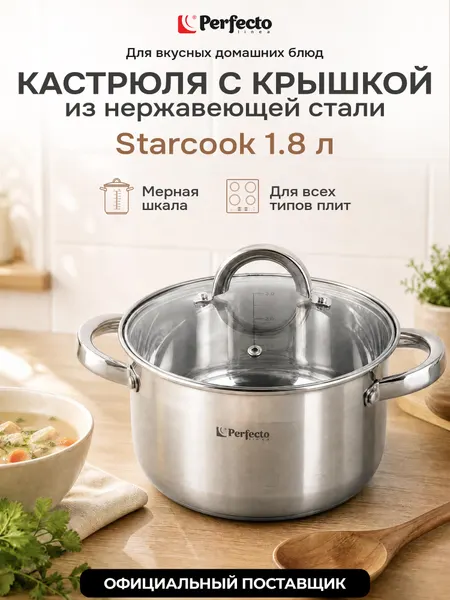 PERFECTO LINEA Кастрюля из нержавеющей стали 1,8 л Starcook (50-518850)