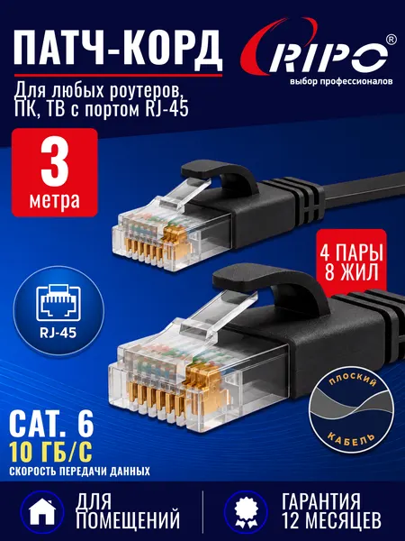 Плоский патч-корд 3 метра Cat6, черный, кабель для интернета RJ45, витая пара UTP, до 10 Гбит/с, для роутера/ПК/ТВ/ноутбука, многожильный LAN-кабель, 4 пары, RIPO