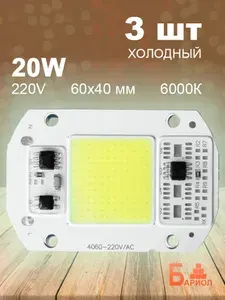 Светодиодная матрица 220V-20W-6000K-3 шт.