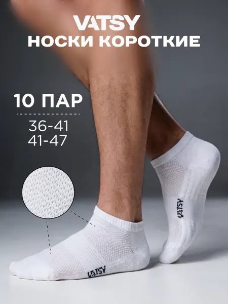 VATSY Носки белые низкие сетка 10 пар
