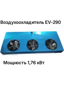 Воздухоохладитель EV-290 для холодильного шкафа, холодильной камеры, 3-х вентиляторный , 220W, c ТЭном оттайки.