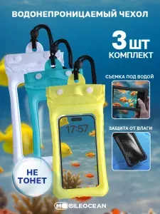 Комплект из 3 шт Водонепроницаемый чехол для телефона, со шнурком на шею, с двойной застежкой (Zip Lock и кнопка), 220x110x18, желтый + голубой + белый
