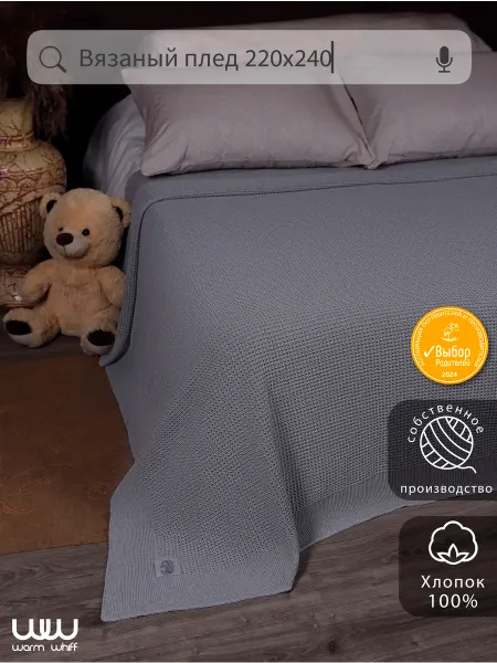 WARM WHIFF Плед 220x240 вязаный на диван кровать хлопковый