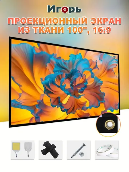 Экран для проектора для улицы, прочный