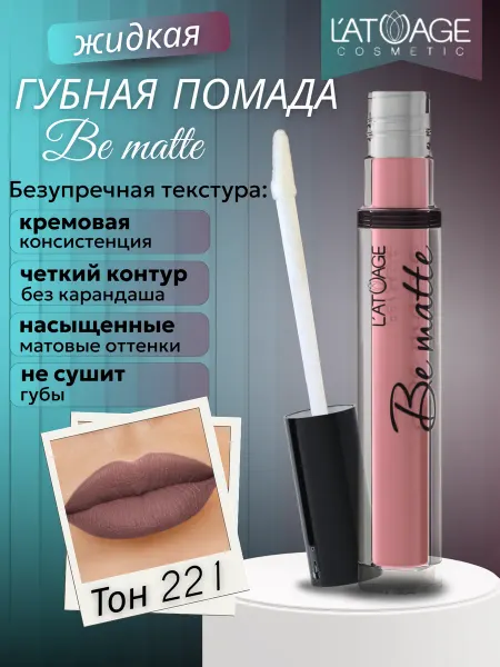 L'atuage Cosmetic Губная помада жидкая BE MATTE тон 221 кардинал матовый