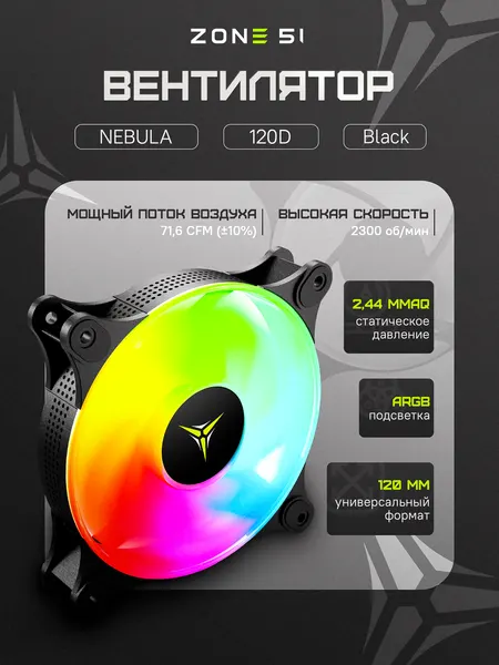 Вентилятор для компьютера ZONE 51 NEBULA 120D 4pin PWM Black ARGB