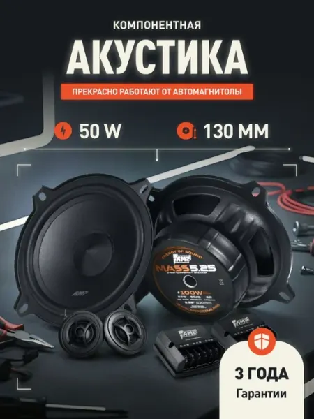 Колонки автомобильные AMP MASS 5.25 / 13.5 см (5.25 дюйм.) / комплект 2 штуки