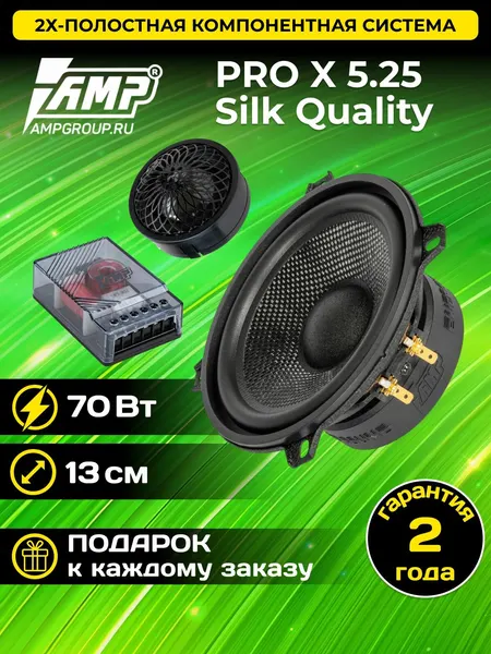 Компонентные колокни для автомобиля AMP PRO X 5.25 Silk Quality (v1) 13см 140Вт