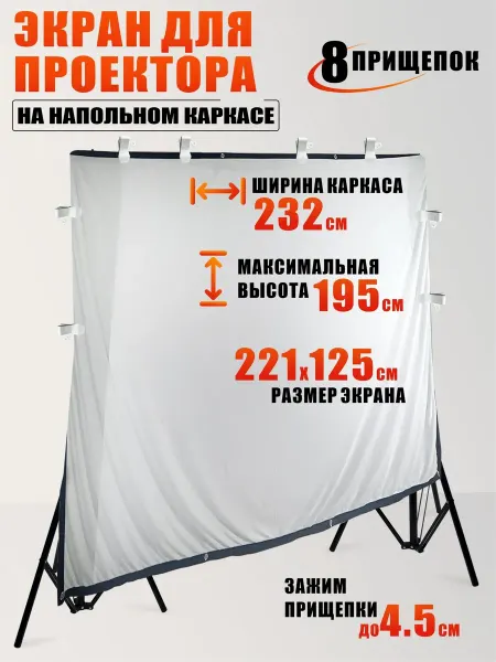 Экран для проектора 221х125 см на каркасе с 8 прищепками