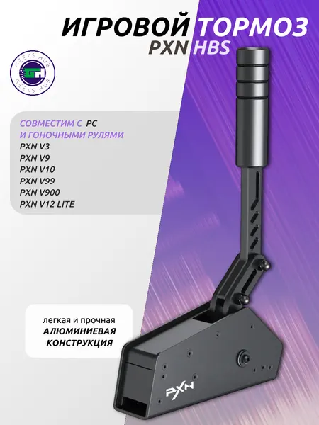 Игровой ручной тормоз (ручник) PXN HB S для ПК, USB-симулятор с 16-битным датчиком, алюминиевый