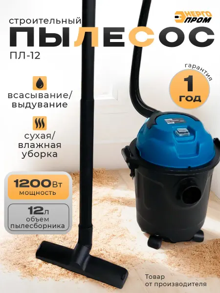Энергопром Промышленный пылесос строительный
