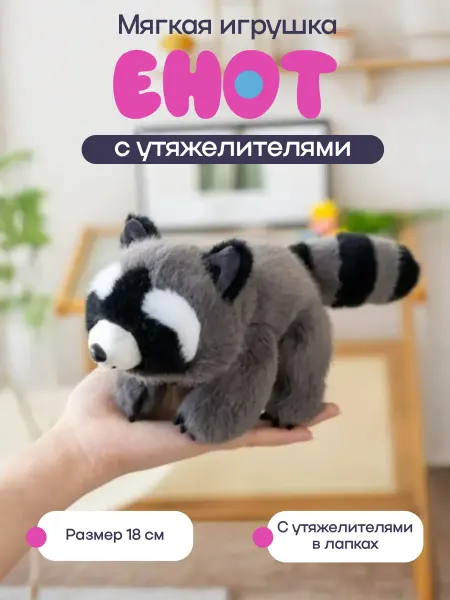 Мягкая игрушка "Енот", 18 см