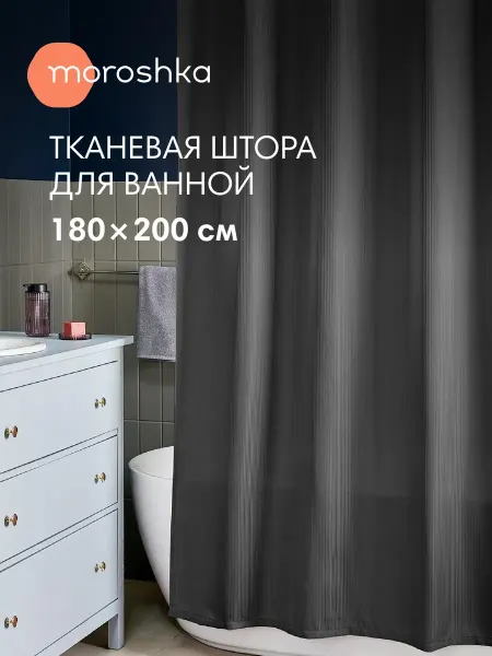 Moroshka Штора для ванной и душа водоотталкивающая Ephir 180х200 см