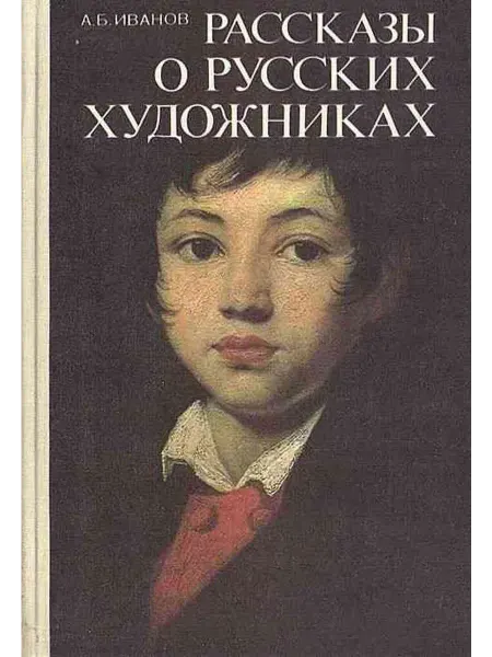 Просвещение Рассказы о русских художниках