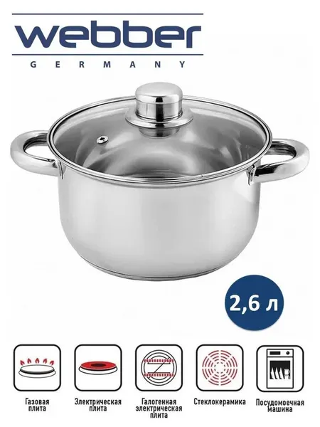 Webber Кастрюля 2,6 л нержавеющая сталь с крышкой BE-156 2