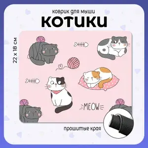 Коврик для мышки игровой с принтом котики котята 22х18см / маленький ковер для мышки для геймеров для работы для дома