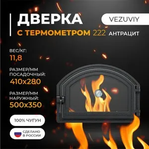 Везувий Дверка 222 с термометром (Антрацит)