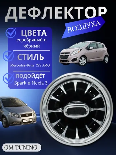 Дефлектор воздуха в стиле Mercedes-Benz 222 AMG для Nexia 3 и Spark, серебряный и черный