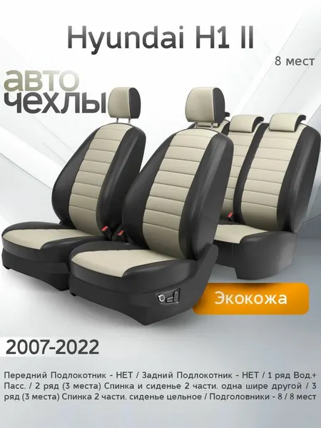 Чехлы на сиденья Hyundai H1 II (8 мест) 2007-2022 (Экокожа) Серия PRO