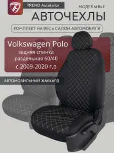 Авточехлы для Volkswagen Polo седан (Раздельная задняя спинка) с 2009-2020г.