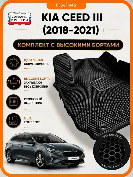 EVA коврики в салон Kia Ceed III (2018-2021 г. в.) с высокими бортами Автомобильные ЭВА коврики GALLEX