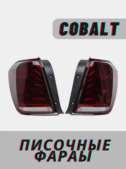 Задние фары для Cobalt, песочные, Mers 222 дизайн