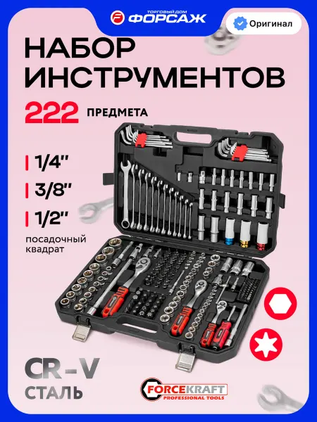 FORCEKRAFT Набор инструментов для автомобиля 222 предмета