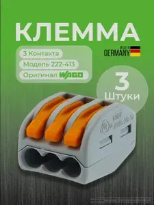 Клеммы для проводов соединительные трехконтактные Wago 222-413 (ваго) 3 штуки