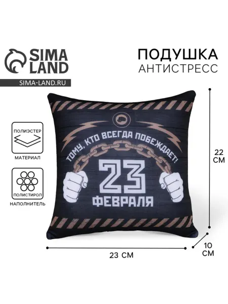 Mni mnu Декоративная антистресс подушка «23 февраля»