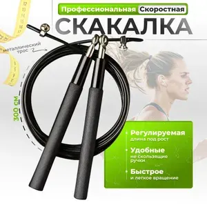 Скакалка профессиональная скоростная регулируемая