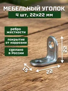 Уголок крепежный/кронштейн МК цинк 22х22мм (4 шт в упак). Мебельный крепежный уголок.Усиленный полкодержатель, держатель для полок