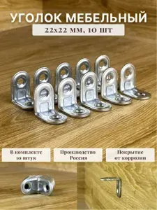 Уголок крепежный, кронштейн МК цинк 22х22мм (10 шт в упак). Мебельный крепежный уголок.