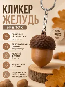 Кликер Желудь антистресс брелок