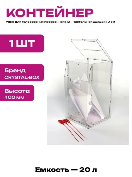 Ящик для анкет настольный прозрачный пластиковый 22х23х40 см