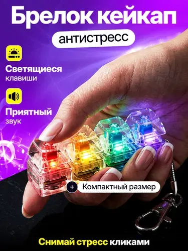 Кейкап антистресс, Брелок антистресс, Брелок клавиатура