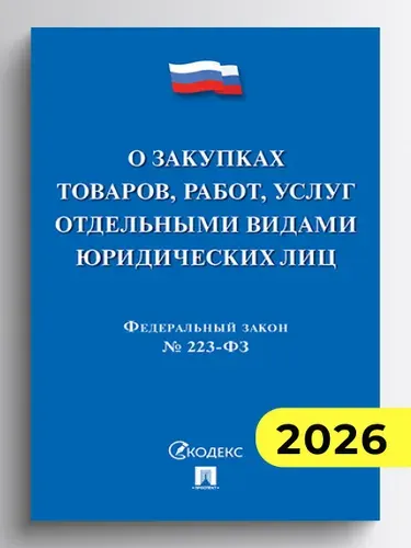 О закупках товаров, работ, услуг отдельными видами юридич. лиц № 223-ФЗ.