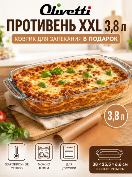 Olivetti Противень для духовки стеклянный 3,8 л + коврик