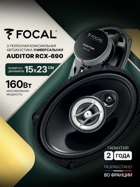 Автомобильная коаксиальная акустика Focal RCX-690 6×9" 3-полосная 80 Вт RMS