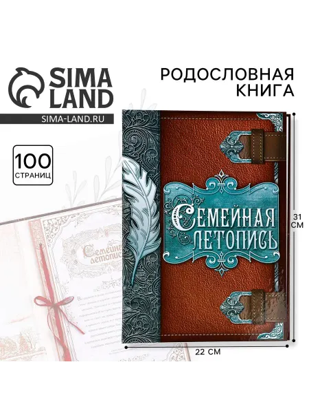 Сималенд Родословная книга Семейная летопись 22×31 см