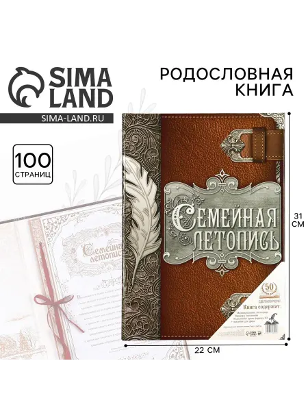 Фабрика счастья Родословная книга Семейная летопись перо, 50 листов, 22х31