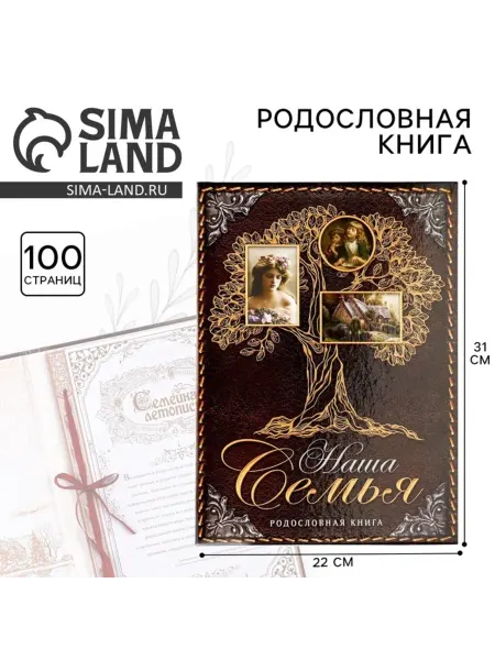 Buskids Родословная книга Наша семья 22х31 см