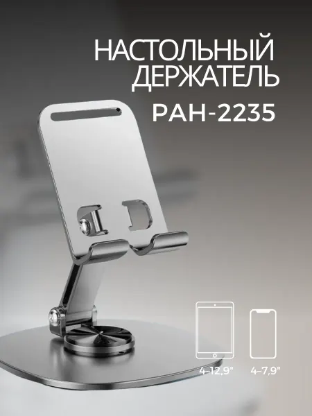 Подставка для телефона поворотная 2235