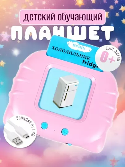 Русско-английский, говорящий, детский, обучающий планшет, 224 карточки