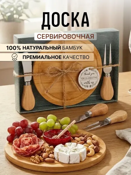 4 Сезона Сервировочная доска деревянная менажница подарочная упаковка