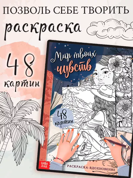 БУКВА ЛЕНД Раскраска антистресс