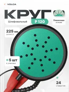 Шлифовальные круги 225мм P120 на липучке (набор 5 шт) 24 отверстия пленочная основа / VOLCA EMERALD (эмералд) / диски для шлифмашины жираф для стен, пола и потолков