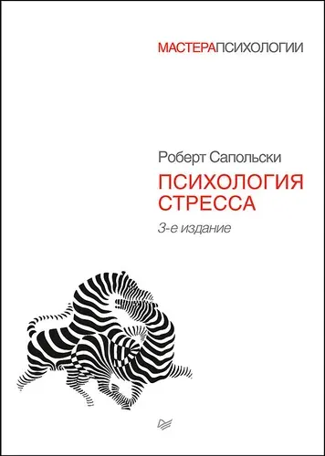 Психология стресса. Роберт Сапольски